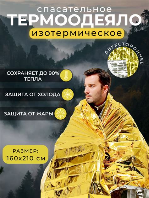 Термоодеяло изотермическое, аварийно-спасательное одеяло для ...