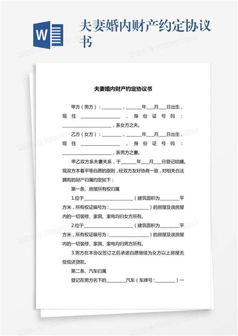 夫妻婚内财产约定协议书word模板下载编号bagrgjgw熊猫办公