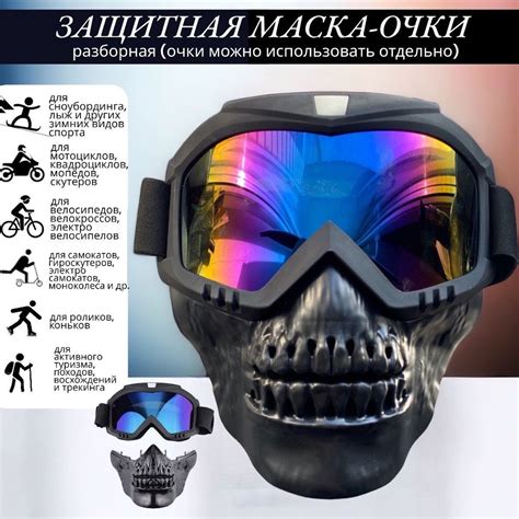 Защитная маска-очки Череп разборная / Универсальная маска для открытого ...