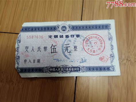 1959年中国人民银行蚌埠市支行定额储蓄存单 存单存折 7788收藏