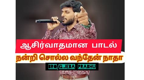 நனற சலல வநதன நத G jeba prabhu YouTube