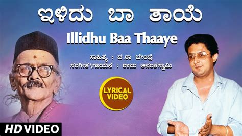 Ilidhu Baa Thaaye Lyrical Video Song Da Ra Bendre Raju Ananthaswamy