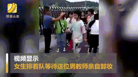 男老师堵校门口给女学生卸妆：请允许你的女儿爱美且漂亮 知乎