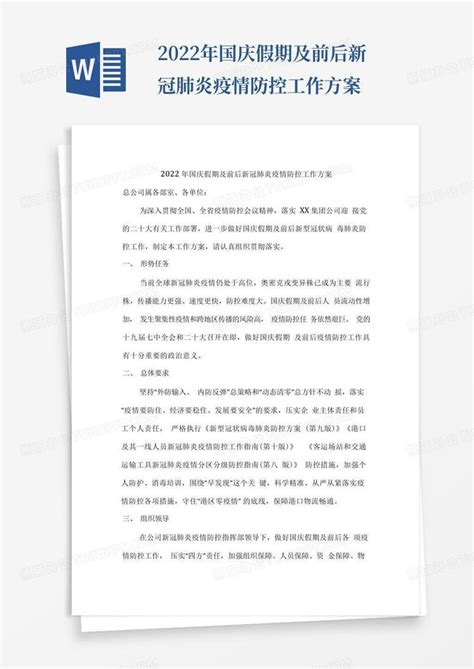 2022年国庆假期及前后新冠肺炎疫情防控工作方案word模板下载编号qxpxwbok熊猫办公