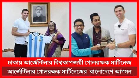 বাংলাদেশে আসছেন আর্জেন্টিনার বিশ্বকাপজয়ী গোলরক্ষক মার্টিনেজ Protidin