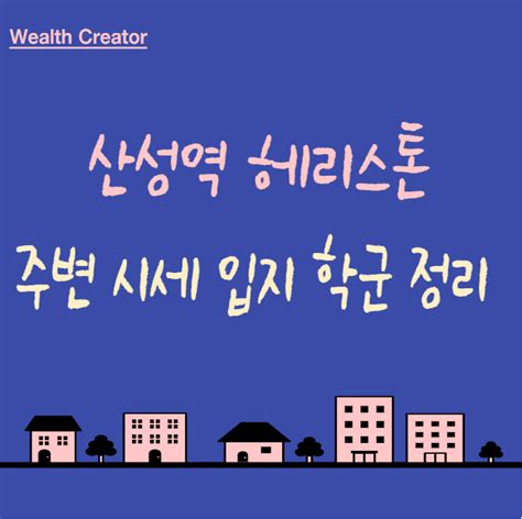 산성역 헤리스톤 분양가 청약일정 시세 입지 학군