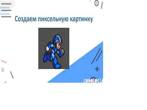 Пиксельная картинка - online presentation