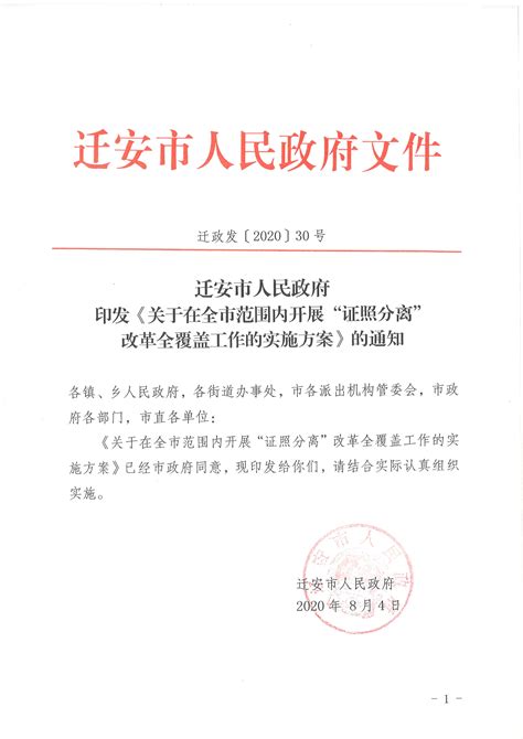 迁安市人民政府印发《关于在全市范围内开展“证照分离”改革工作全覆盖的实施方案》的通知 迁安市人民政府