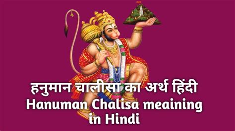 Hanuman Chalisa Ka Arth In Hindi हनुमान चालीसा का अर्थ हिंदी में Youtube