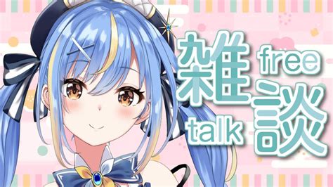 雑談 Talk】初見さんも歓迎🌠たまにはまったりノンジャンル雑談配信【vtuber 慧空ナナセ 】 Youtube