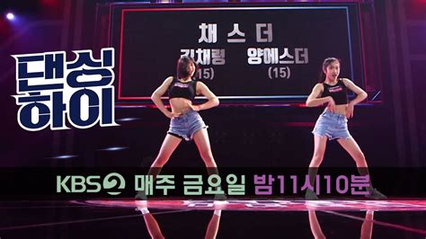 댄싱하이 무편집 풀영상 채스더 Dancinghigh Kbs2 Fri 1110 Pm Youtube