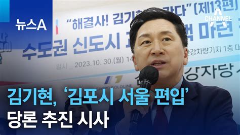 총선 앞두고김기현 ‘김포시 서울 편입 당론 추진 시사 뉴스a Youtube