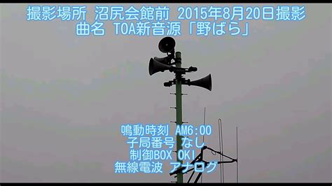 防災無線チャイム 北海道茅部郡森町砂原地域のみ 午前6時 新音源「野ばら」 Youtube