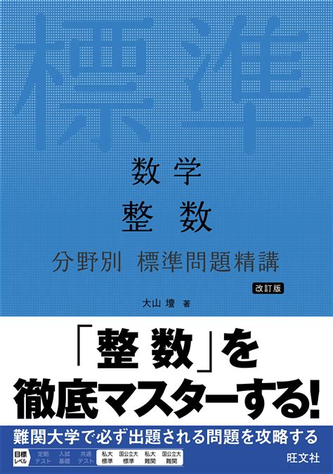 【楽天市場】旺文社 数学整数分野別標準問題精講 改訂版旺文社大山壇 価格比較 商品価格ナビ