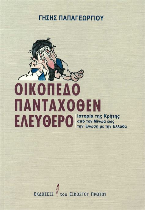 ΟΙΚΟΠΕΔΟ ΠΑΝΤΑΧΟΘΕΝ ΕΛΕΥΘΕΡΟ ΙΣΤΟΡΙΑ ΤΗΣ ΚΡΗΤΗΣ Evripidisgr