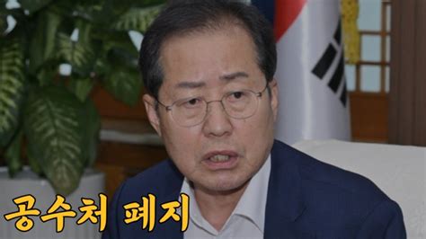 홍준표facebook공수처장 어처구니 없는 행태공수처 폐지해야 Youtube