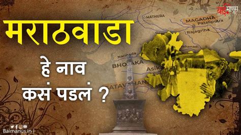 मराठवाडा हे नाव कसं पडलं The Origin Of The Name Marathwada 17