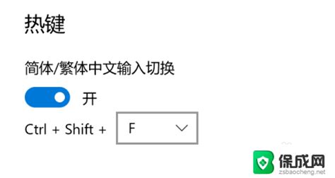 微软拼音简体繁体切换快捷键 Win10自带输入法简繁体切换快捷键设置 保成网