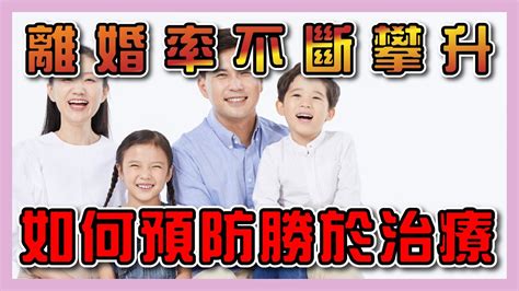 【離婚率不斷攀升，如何預防勝於治療】堅持努力修復感情，共同建立美滿的婚姻。 Youtube