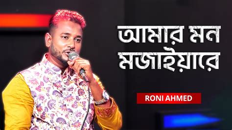 Amar Mon Mojaiya Re আমর মন মজইযর Roni Ahmed YouTube