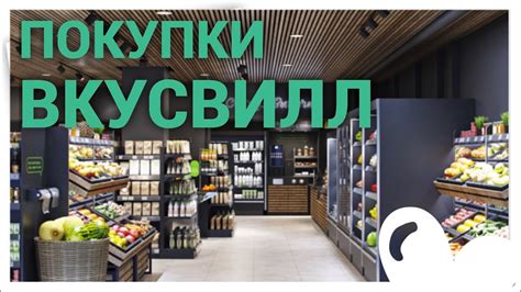 ПОКУПКИ ВКУСВИЛЛ / ЧТО КУПИТЬ / САМОЕ ВКУСНОЕ - YouTube