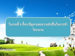 โครงงานคอมพ วเตอร 9 16 PPT