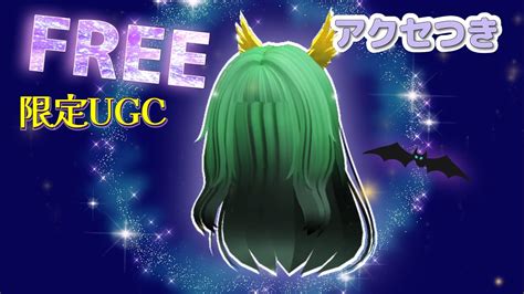 完売🛍️𓊈ugcリミテッド𓊉ゴールドアクセも付いてくる♡ロブロックスで無料アイテムをゲットしよう Youtube