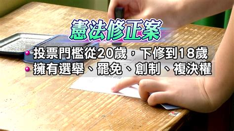 18歲公民權修憲複決投票 至少965萬張票才過門檻 ｜ 公視新聞網 Pnn