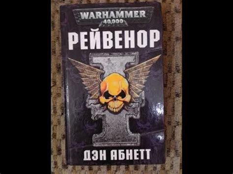 Warhammer40k Дэн Абнетт - Инквизитор Рейвенор книга 1-я — Рейвенор ...
