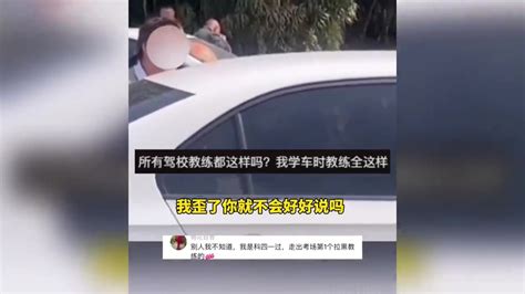 女子练车却一直遭教练吼骂！