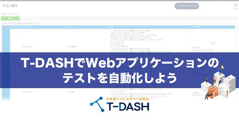 T Dashでwebアプリケーションのテストを自動化しよう 誰でもカンタンにテスト自動化ができる時代 テスト自動化ツール T Dash