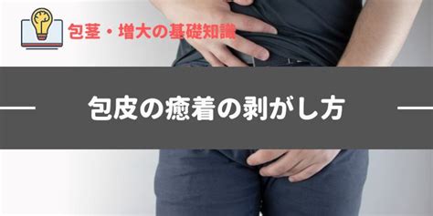 【失敗しない】10代の包皮＆男性器の正しい剥き方＆洗い方 包茎なび