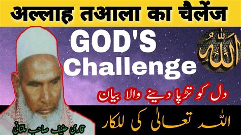 Allah Taala Ka Challenge God S Challenges In Holy Quran Qari Hanif