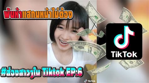 สะมารองกองแกง พนหาแสกนหนาไมตอง Tiktok EP 6 YouTube