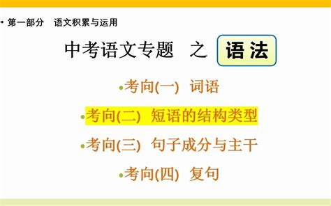 【初中语文语法合集 完整版】中考语文语法专题 课时2 短语的结构类型 哔哩哔哩