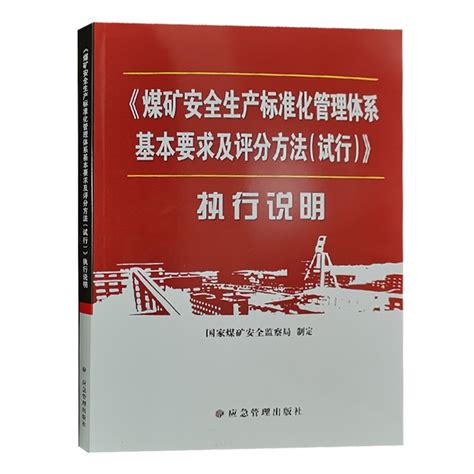 执行说明煤矿安全生产标准化管理体系基本要求及评分方法（试行）执行说明煤炭书籍虎窝淘