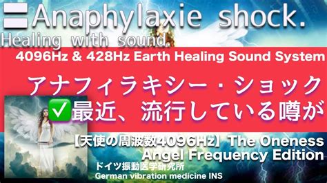 🔴【天使の周波数4096hz】アナフィラキシー・ショック ライフ周波数による癒し音楽｜anaphylaxie Shock Healing Music ｜the Oneness Angel