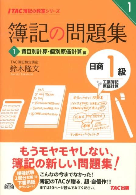 楽天ブックス 簿記の問題集日商1級工業簿記・原価計算（1） 鈴木隆文 9784813250906 本