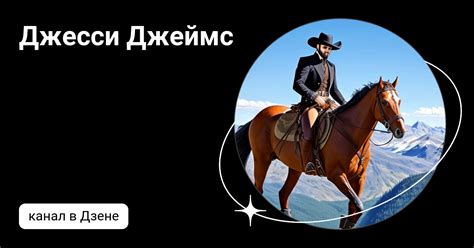 Джесси Джеймс | Дзен
