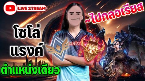 LIVE ROV Solo Rank ตนซซน ไป Glorious Ruler โรมตำแหนงเดยว EP