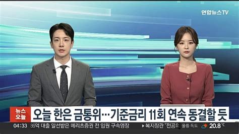 오늘 한은 금통위기준금리 11회 연속 동결할 듯 동영상 Dailymotion