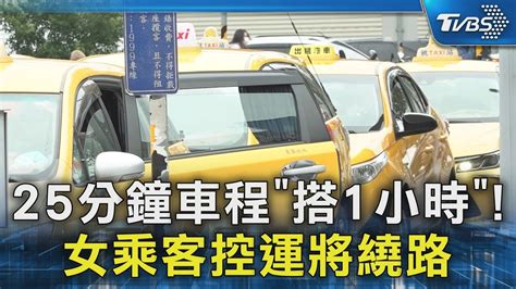 25分鐘車程「搭1小時」 女乘客控運將繞路｜tvbs新聞 Tvbsnews02 Youtube