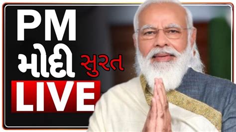 Narendra Modi Live Today Surat Gujarat નરેન્દ્ર મોદી લાઇવ ગુજરાત Youtube