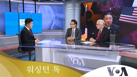 워싱턴 톡 “미한 ‘확장억제 논의한국 핵무장론 대안 제시할까”