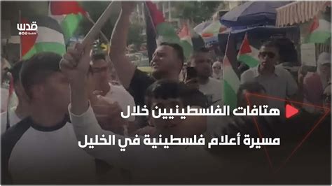 هتافات الفلسطينيين خلال مسيرة أعلام فلسطينية في الخليل Youtube