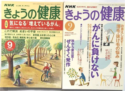 【目立った傷や汚れなし】nhk出版 きょうの健康 気になる増えているがん 2000年9月号 がんに負けない 2004年9月号 送料210円の