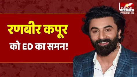 महादेव गेमिंग बेटिंग केस अभिनेता रणबीर कपूर को Ed का समन Ranbir