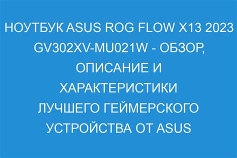 Обзор ноутбука ASUS ROG Flow X13 2023 GV302XV MU021W описание