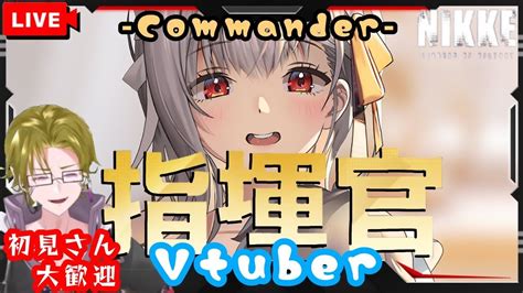 【勝利の女神 Nikke】初見初心者歓迎 日課配信 Youtube