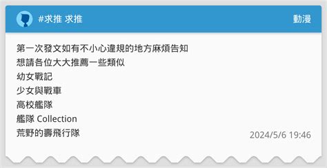 求推 求推 動漫板 Dcard